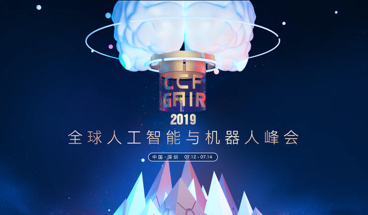 国内最高规格 AI 盛会来袭，这些是你不容错过的理由 | CCF-GAIR 2019